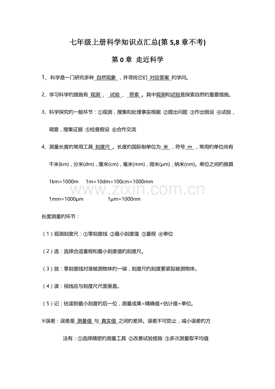 2023年华师大版科学七年级上册知识点汇总.doc_第1页