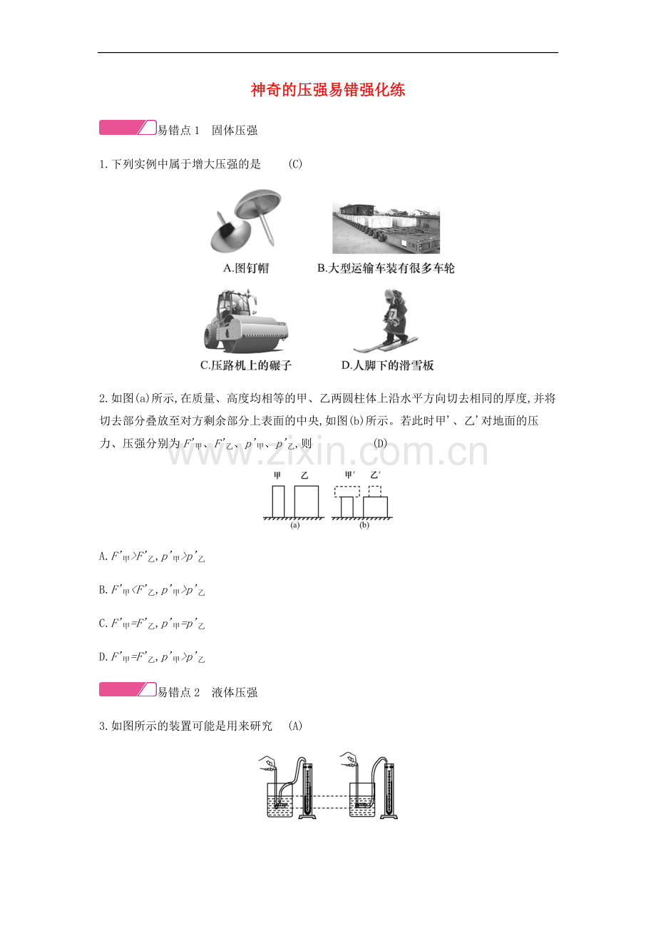 2022年八年级物理下册8神奇的压强易错强化练新版粤教沪版.doc_第1页