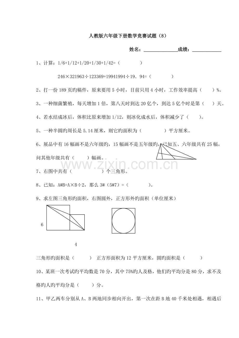 2023年人教版六年级下册数学竞赛试题.doc_第1页