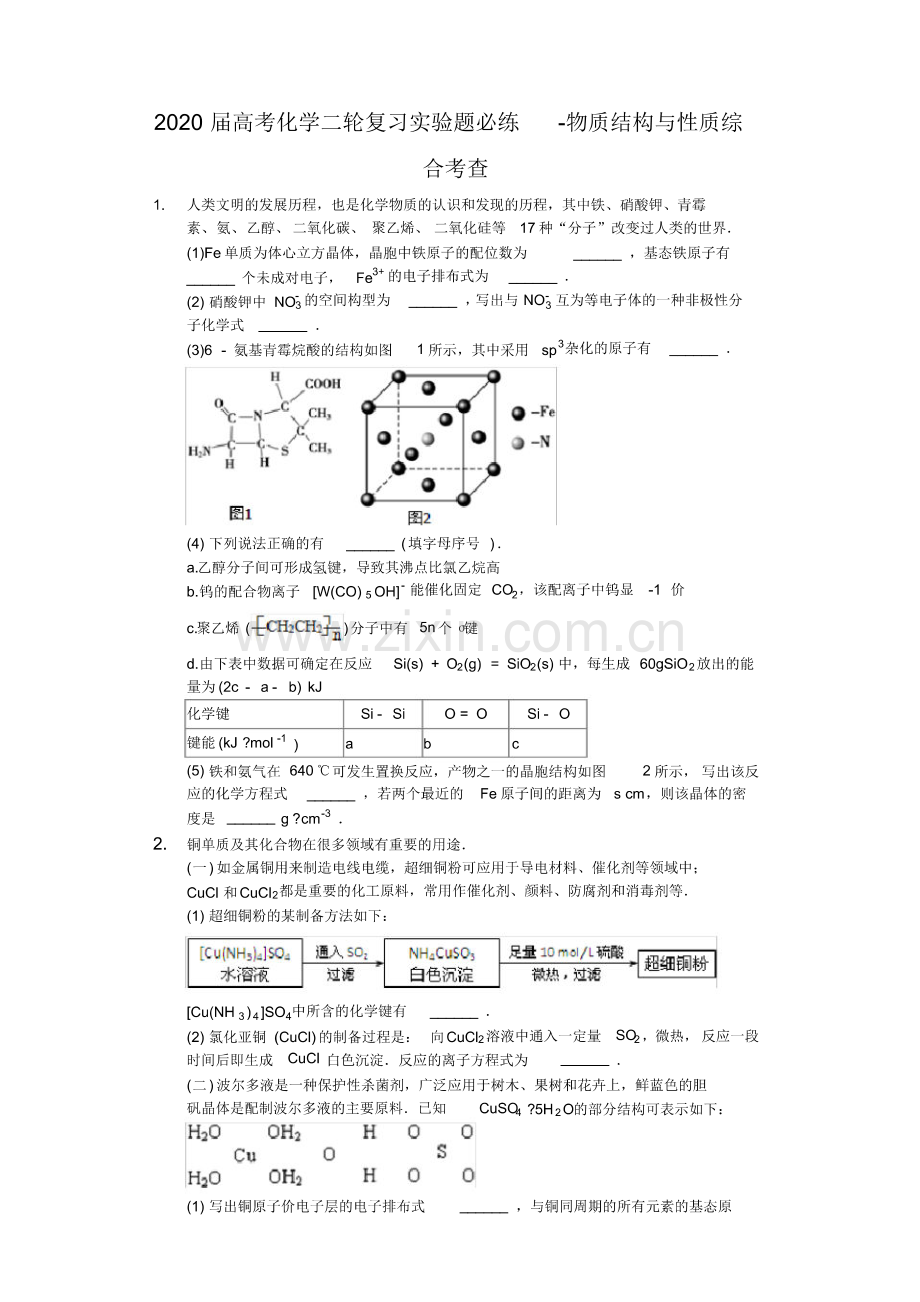 2020届高考化学二轮复习实验题必练-物质结构和性质综合考查.pdf_第1页