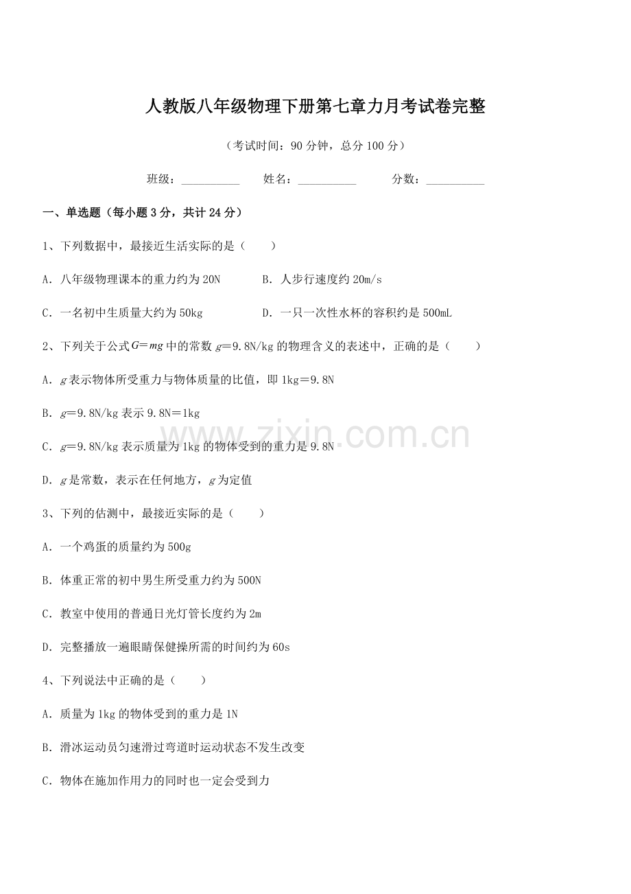 2022学年人教版八年级物理下册第七章力月考试卷完整.docx_第1页