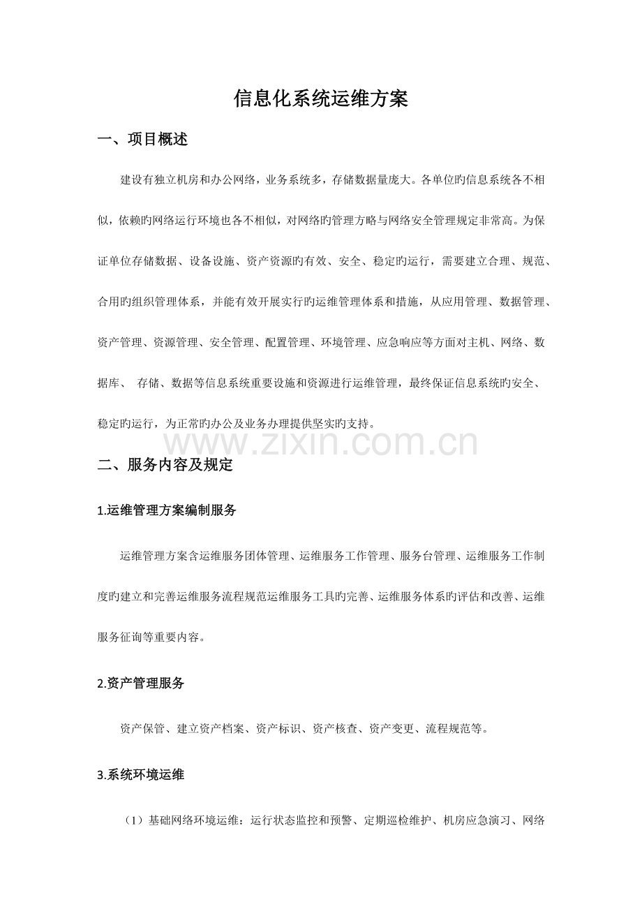 信息化系统运维方案.docx_第1页