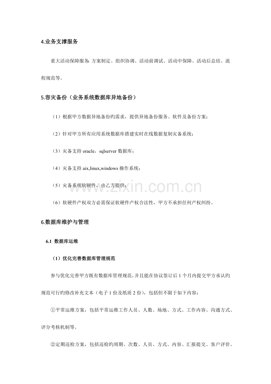 信息化系统运维方案.docx_第3页