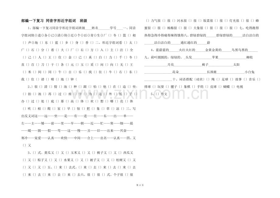 部编一下复习-同音字形近字组词-班级-.docx_第1页