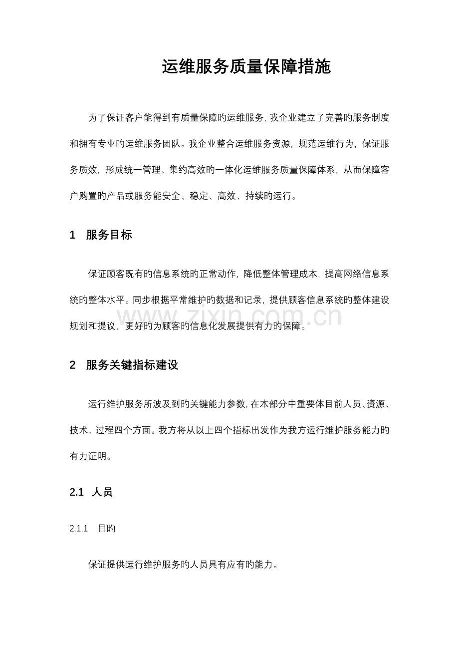 运维服务质量保障措施2.doc_第1页