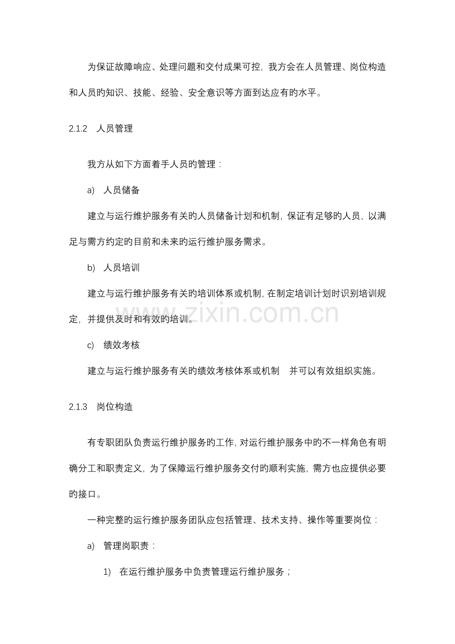 运维服务质量保障措施2.doc_第2页