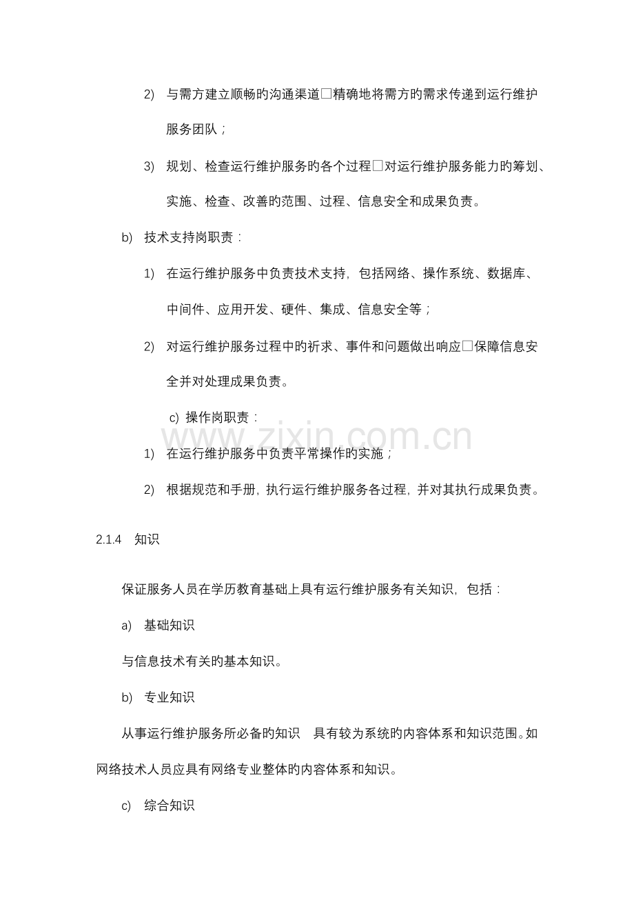 运维服务质量保障措施2.doc_第3页