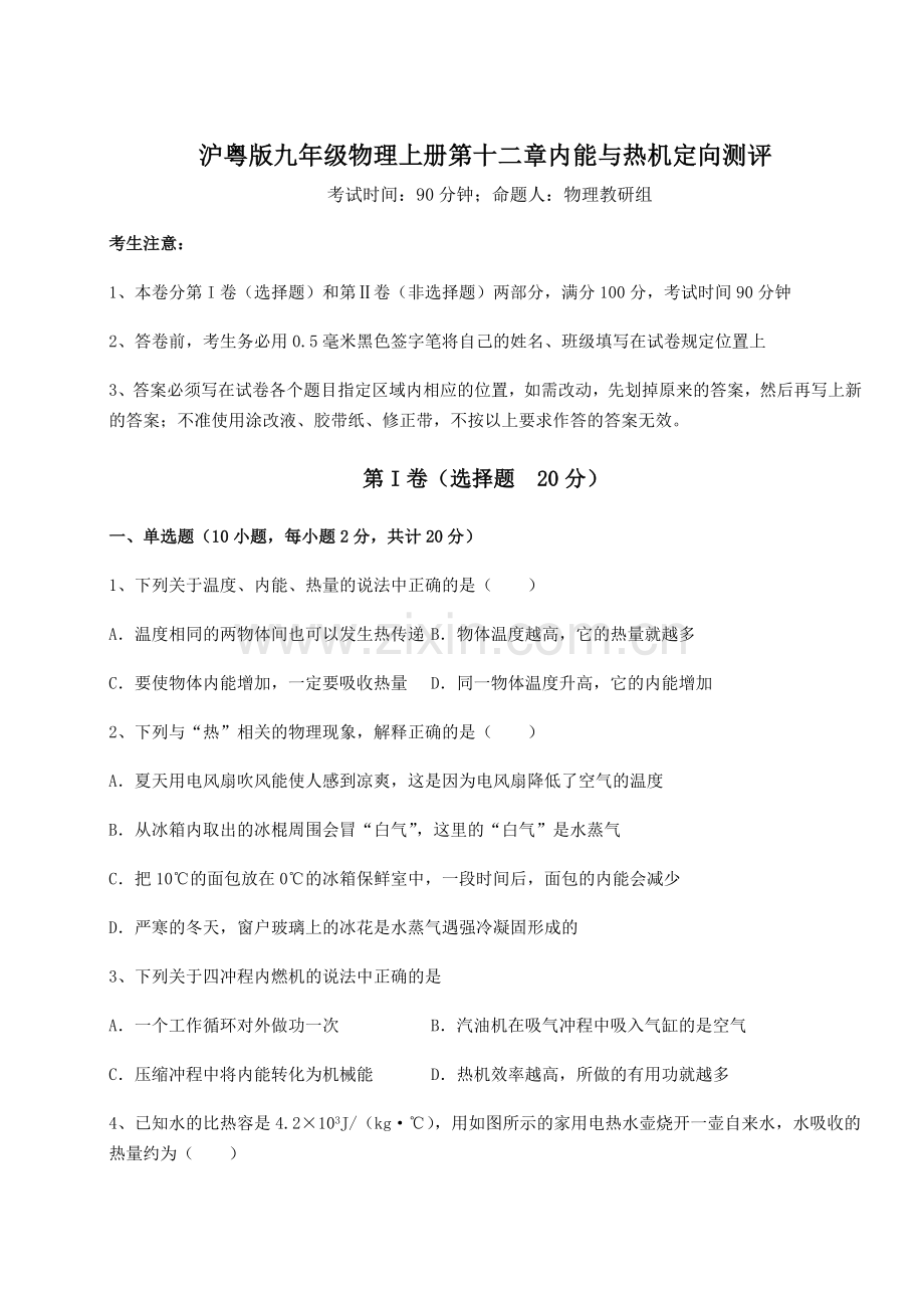 考点解析沪粤版九年级物理上册第十二章内能与热机定向测评试卷(解析版).docx_第1页