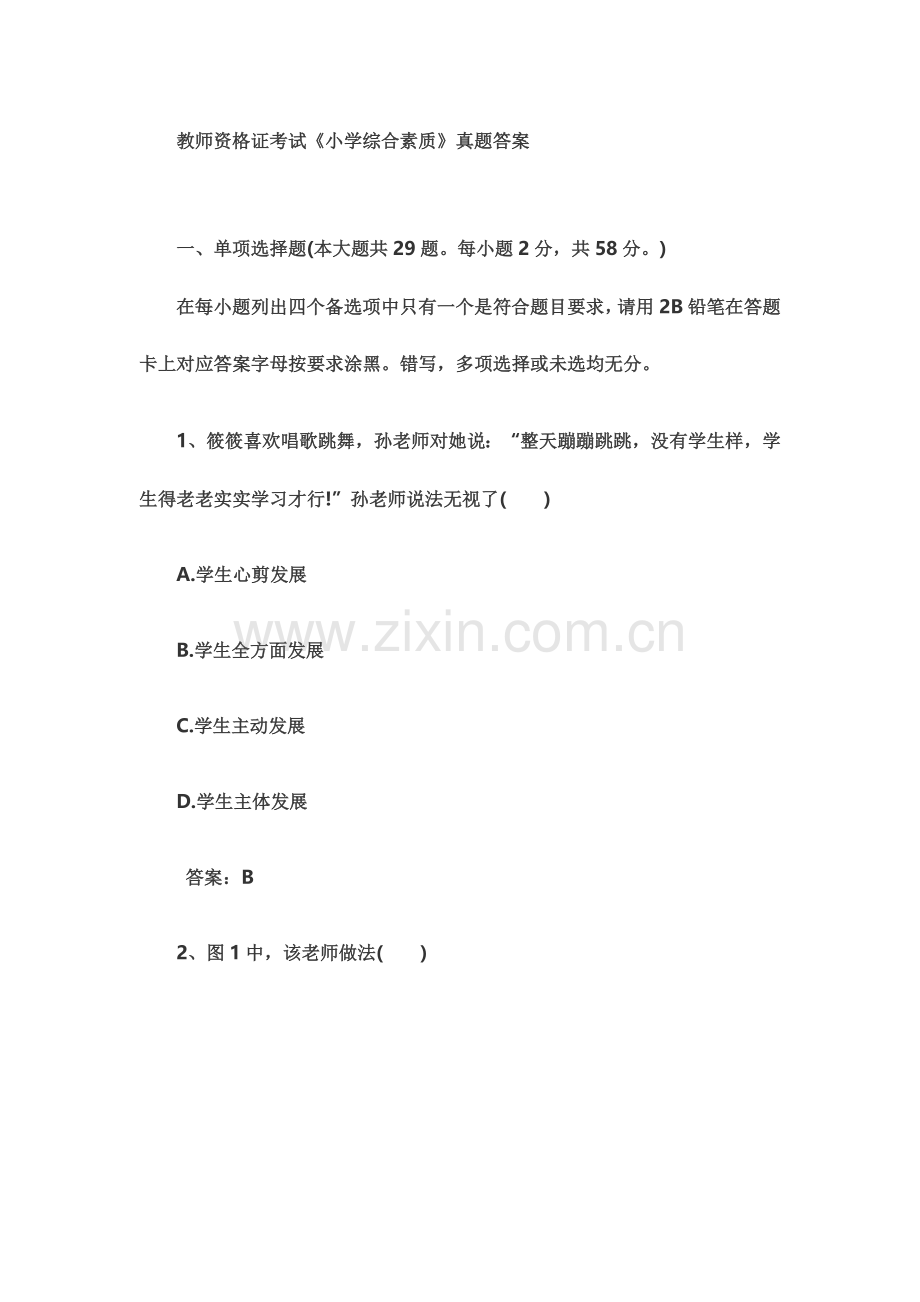 小学综合素质教师资格证考试真题模拟答案.doc_第2页