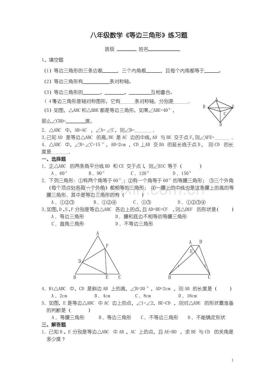 八年级数学《等边三角形》练习题.pdf_第1页