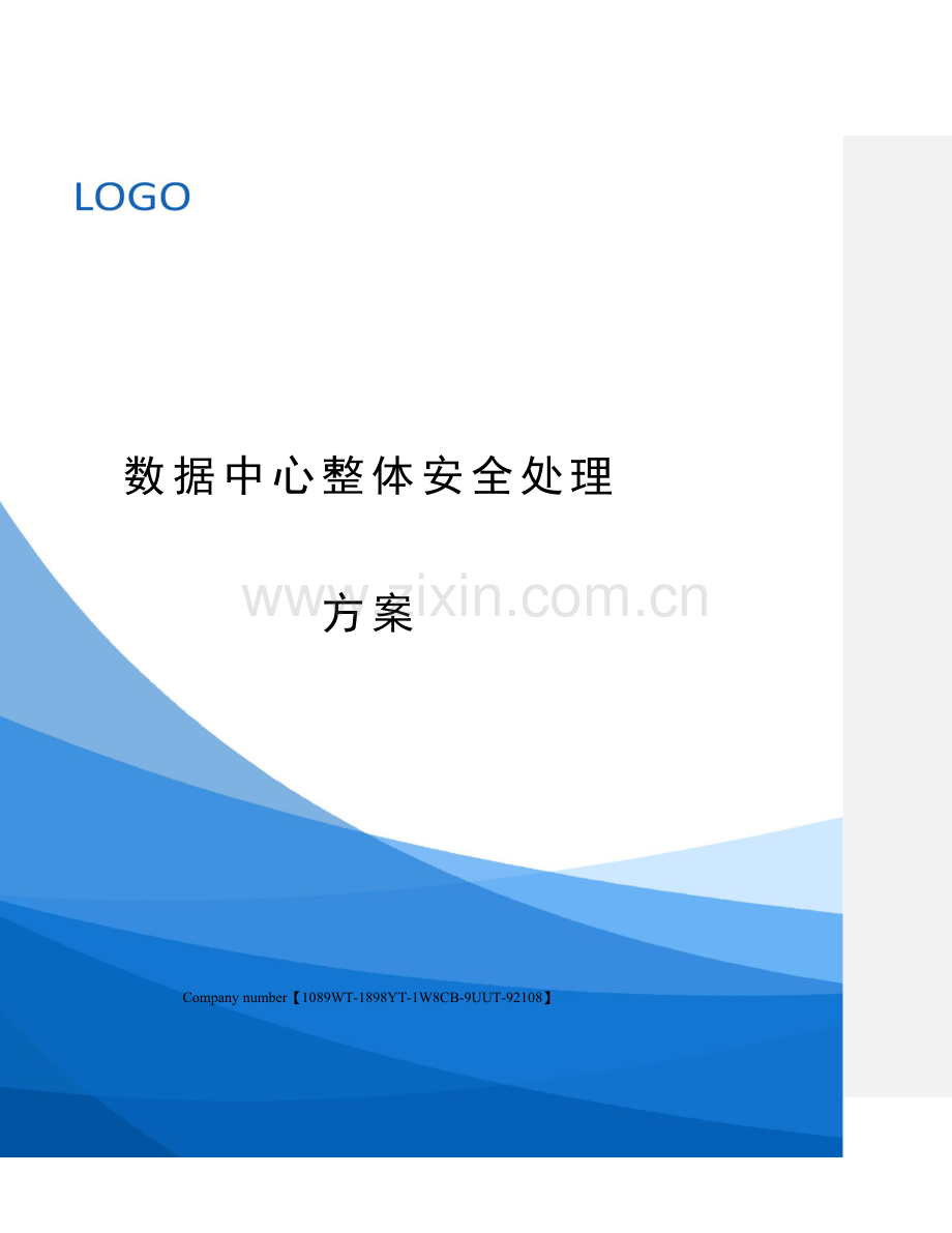 数据中心整体安全解决方案.docx_第1页