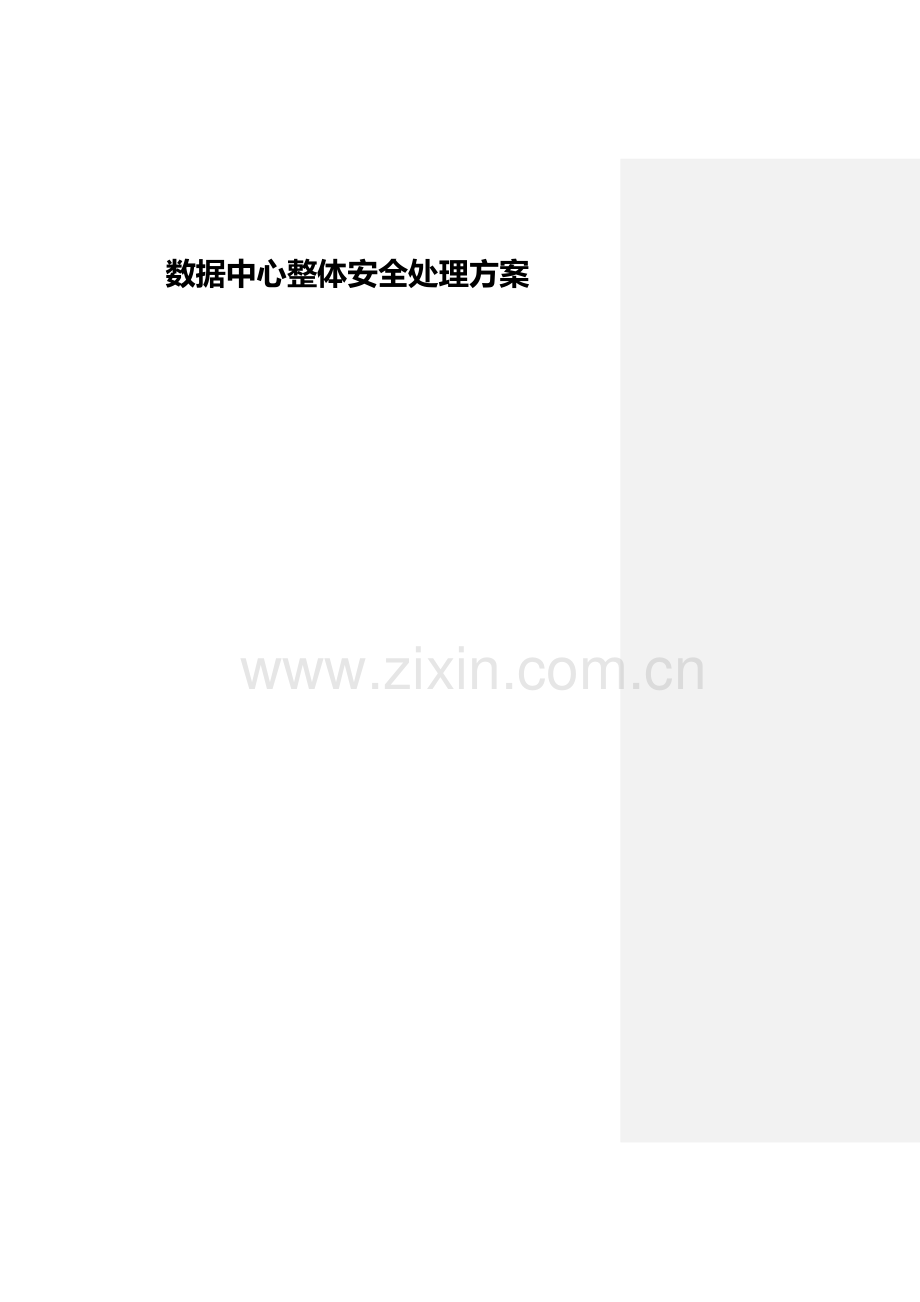 数据中心整体安全解决方案.docx_第2页