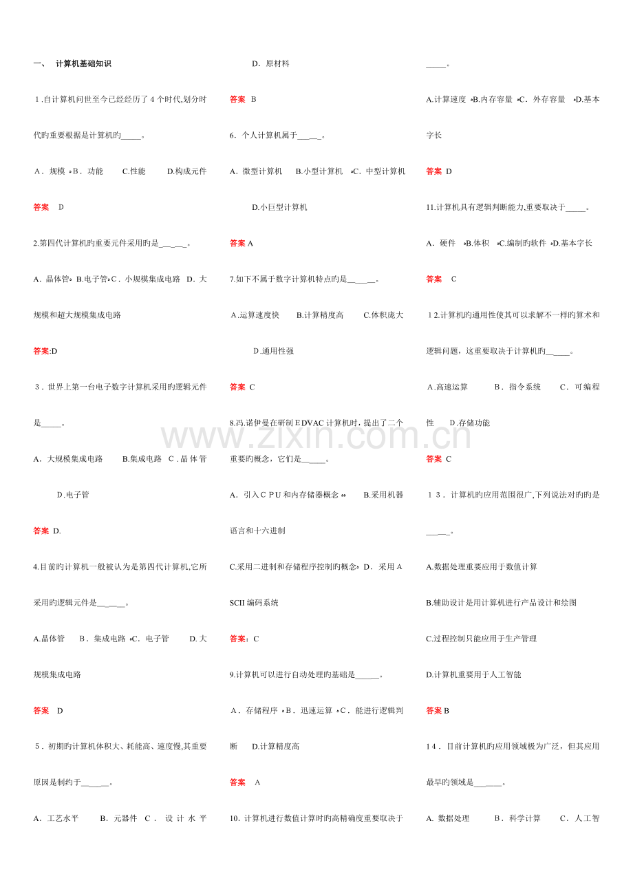 2023年计算机高级考试选择题汇总题.doc_第1页