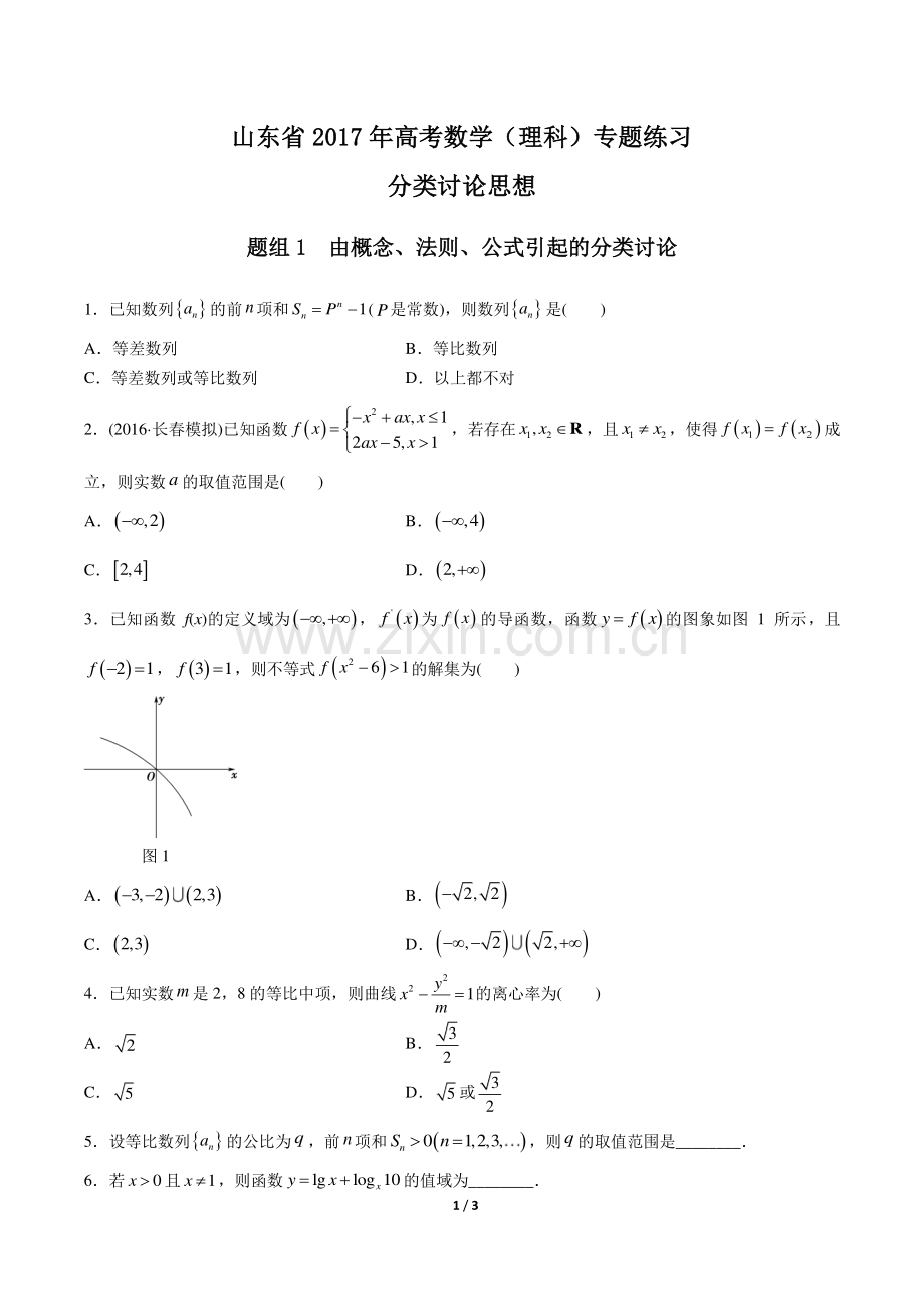 【山东省】2017年高考数学(理科)-分类讨论思想-专题练习.pdf_第1页