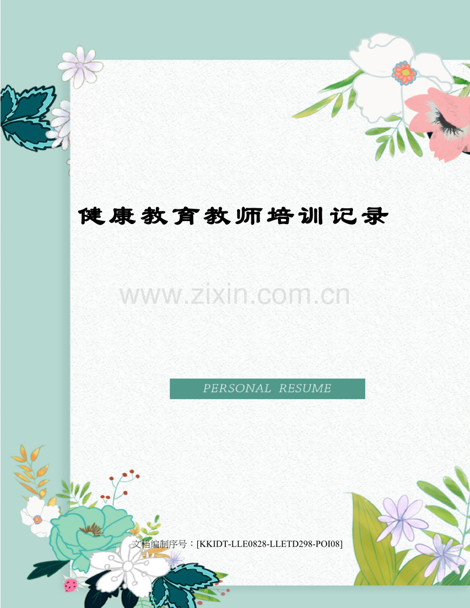 健康教育教师培训记录.docx_第1页