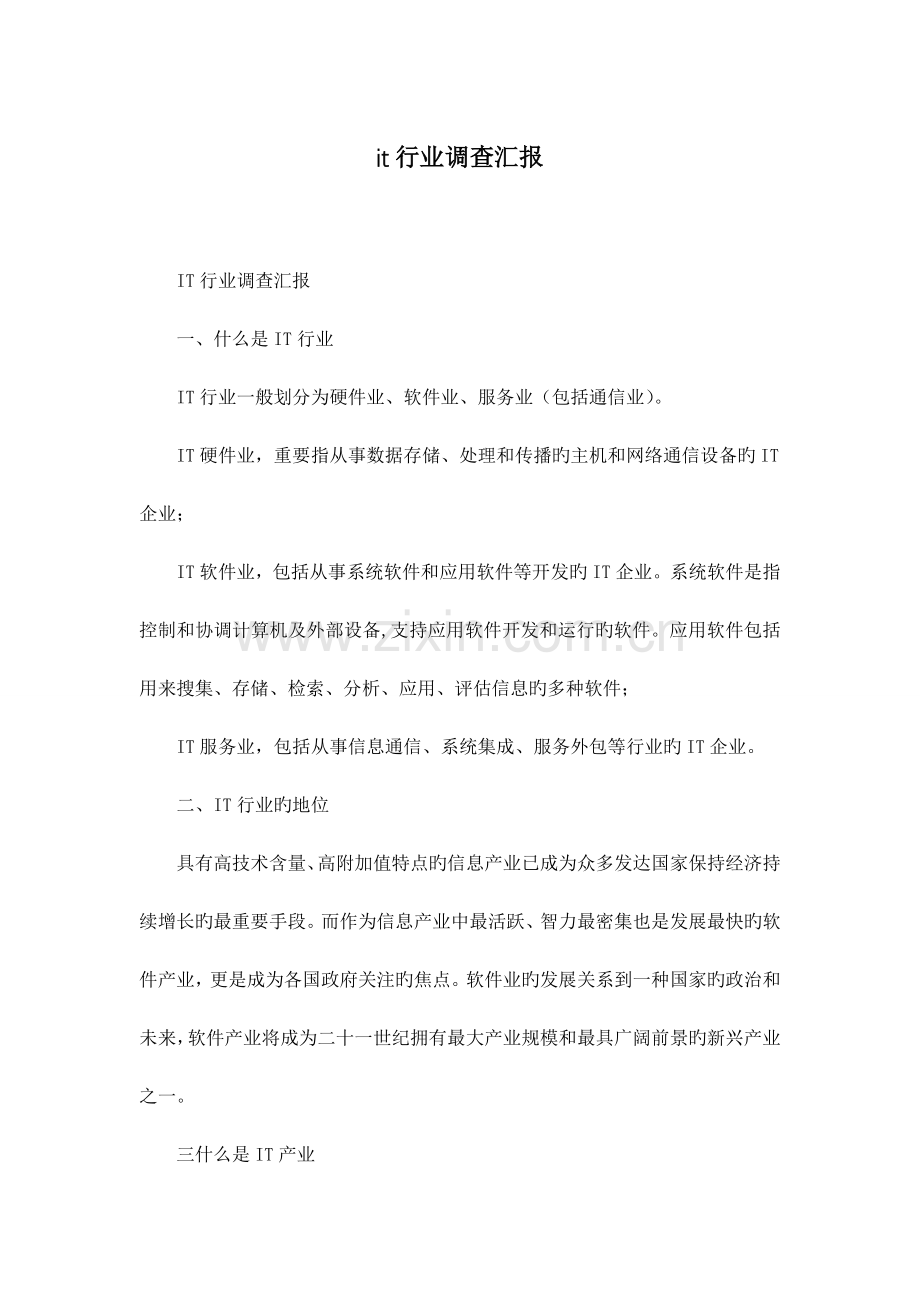 it行业调查报告.docx_第1页