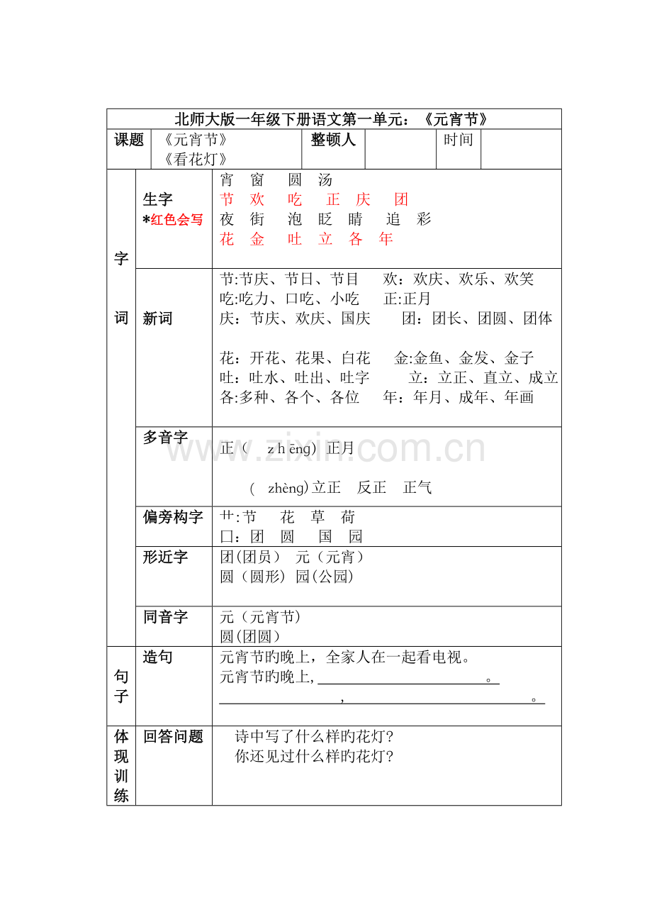 2023年北师大版小学语文一年级下册知识点汇总复习利器.doc_第1页