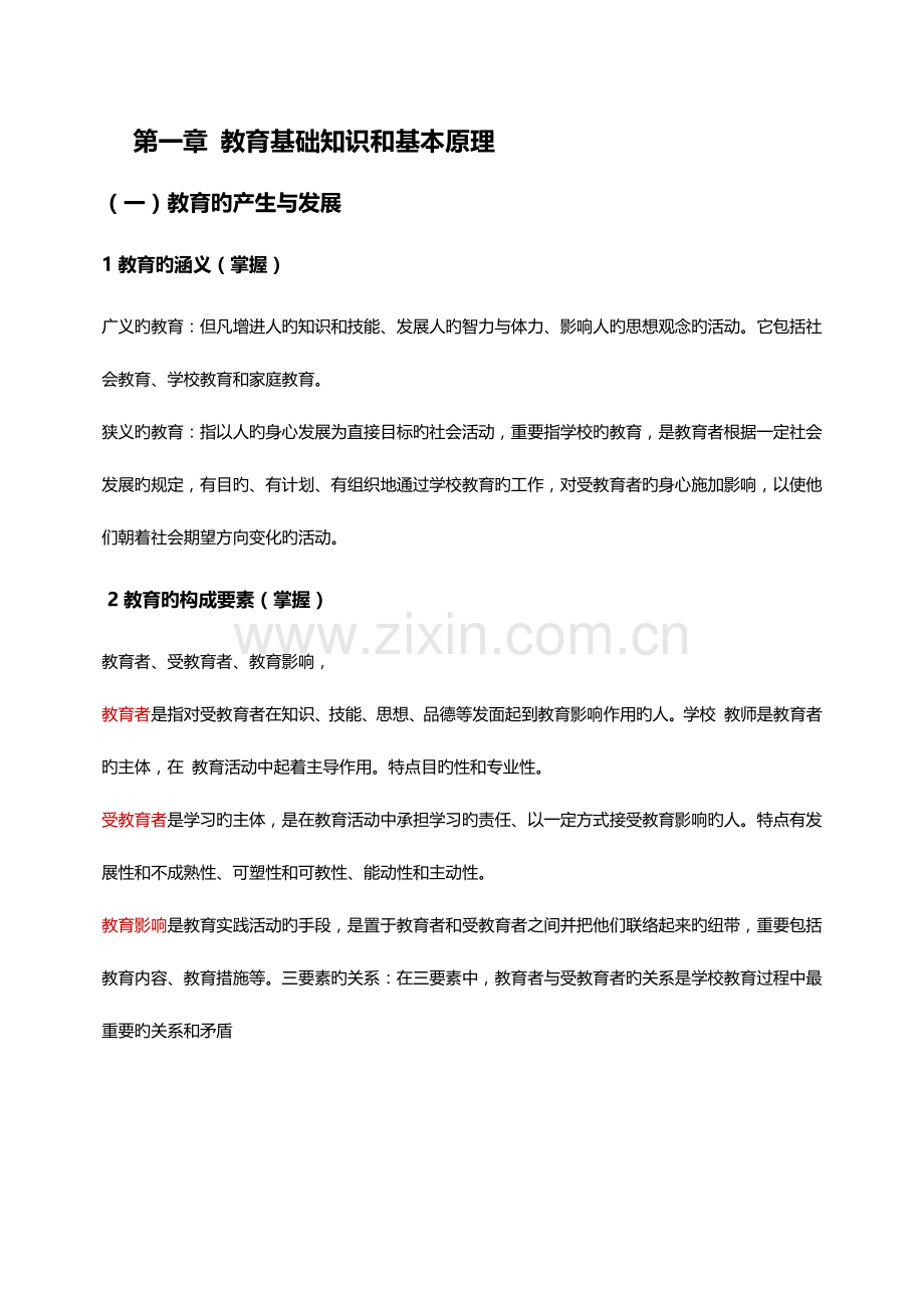 2023年新版教师资格证教育知识与能力中学必背知识点.doc_第1页