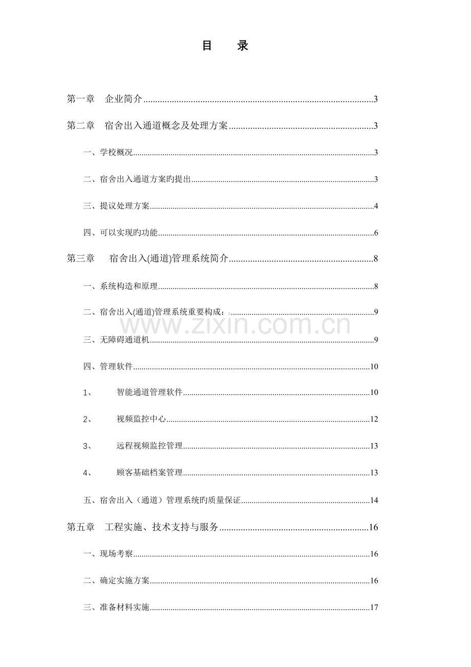 校园学生公寓出入安全管理系统.doc_第2页