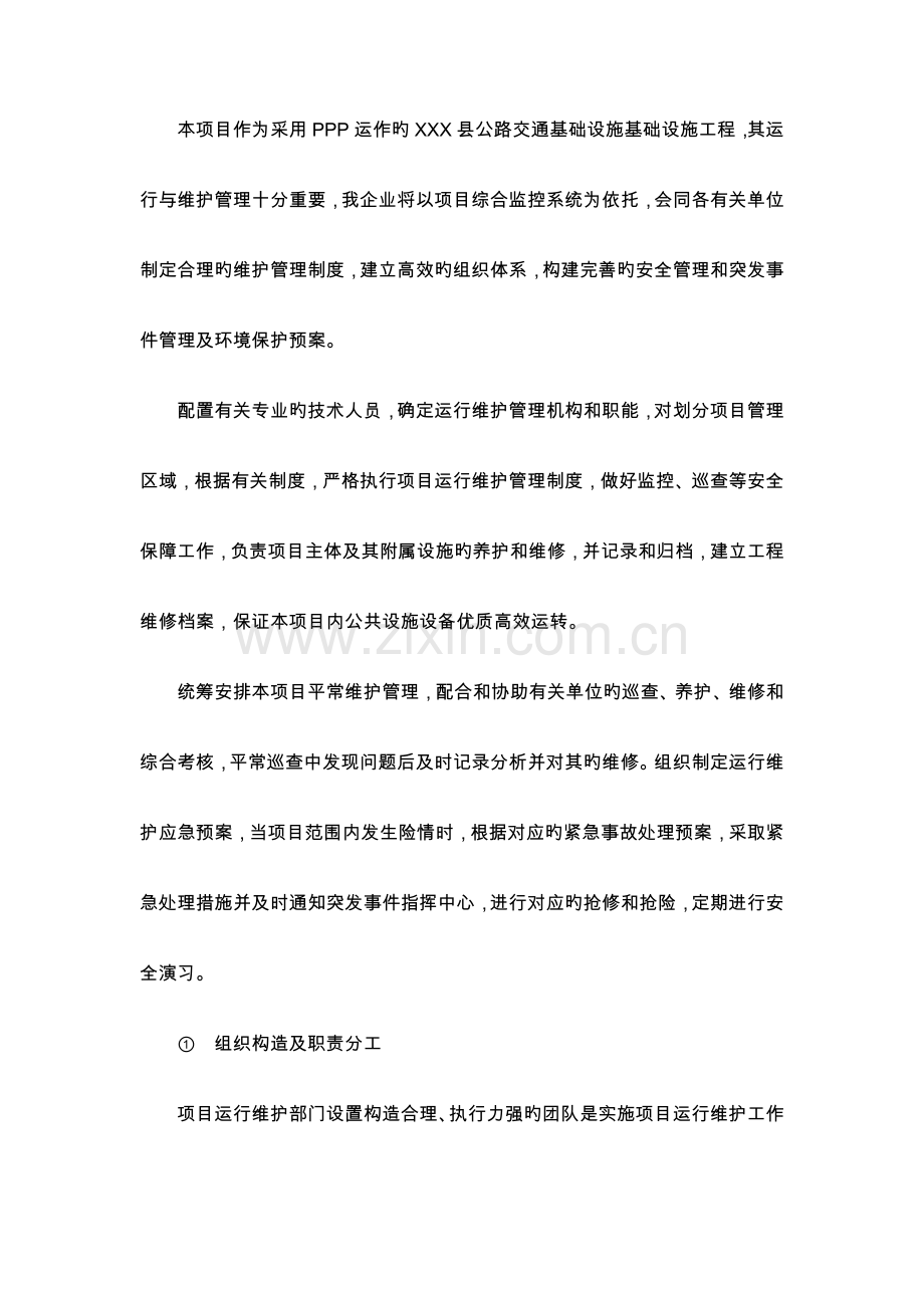 PPP项目运营方案总结.doc_第2页