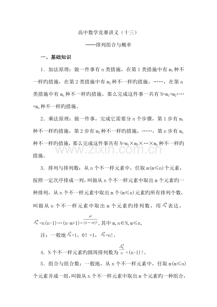 2023年高中数学竞赛讲义排列组合与概率.doc_第1页