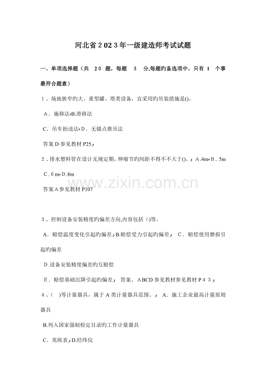 2023年河北省一级建造师考试试题.docx_第1页