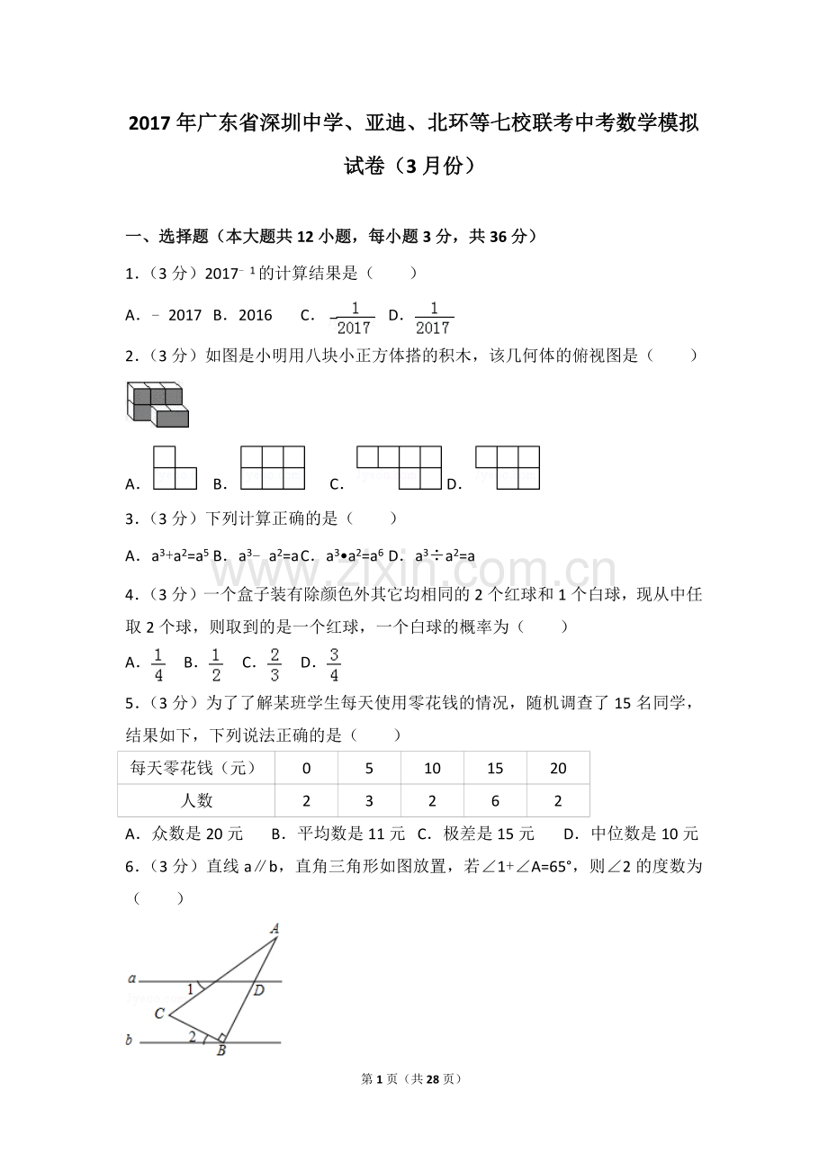 2017年广东省深圳中学、亚迪、北环等七校联考中考数学模拟试卷(3月份).doc_第1页