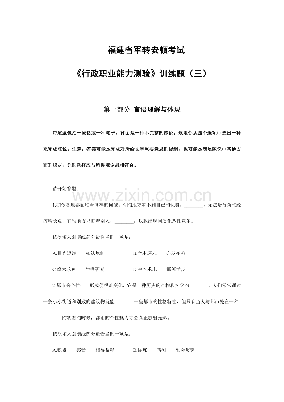 2023年福建省军转干安置考试行政职业能力测验模拟试卷.doc_第1页