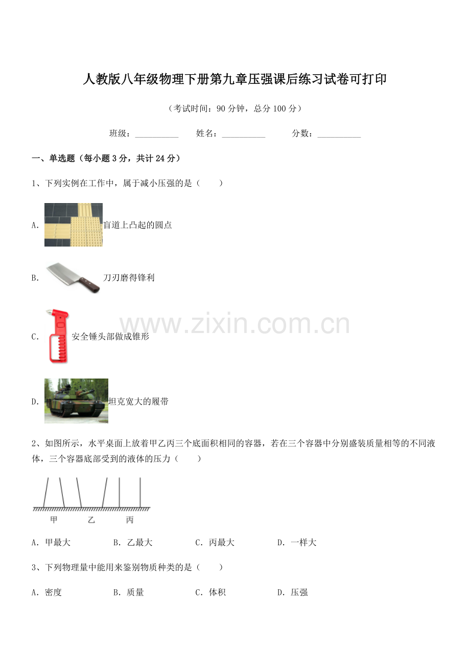 2022学年人教版八年级物理下册第九章压强课后练习试卷可打印.docx_第1页