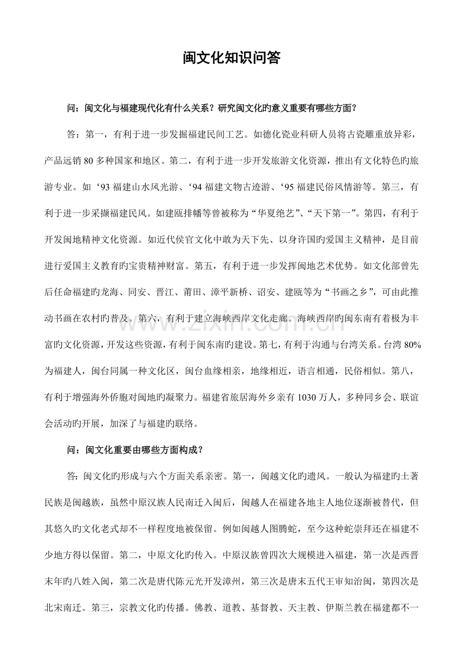 2023年福建广播电视大学闽文化概论课程问答.doc_第1页