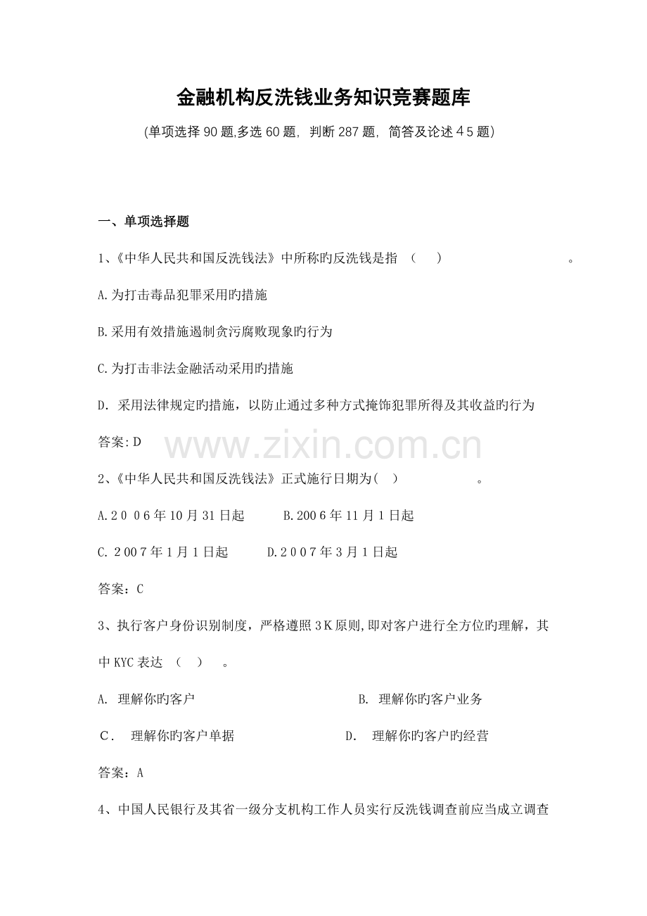 2023年金融机构反洗钱知识竞赛题库.doc_第1页