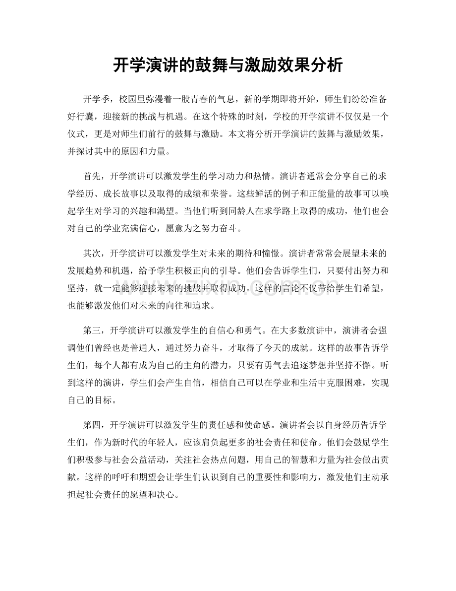 开学演讲的鼓舞与激励效果分析.docx_第1页