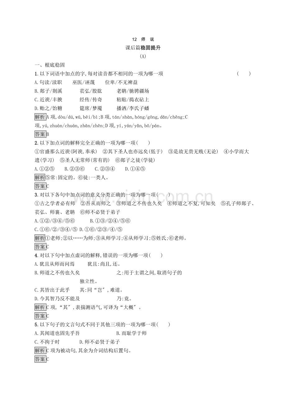 2022-2022学年高中语文12师说检测含解析语文版必修.docx_第1页