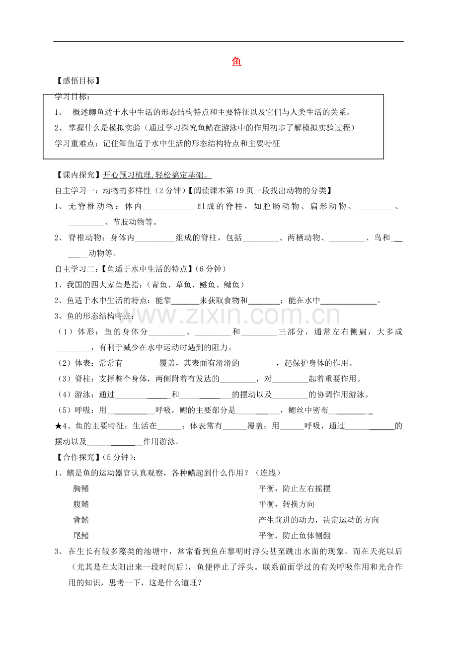 2022-2022学年八年级生物上册5.1.4鱼导学案无答案新版新人教版(数理化网).doc_第1页