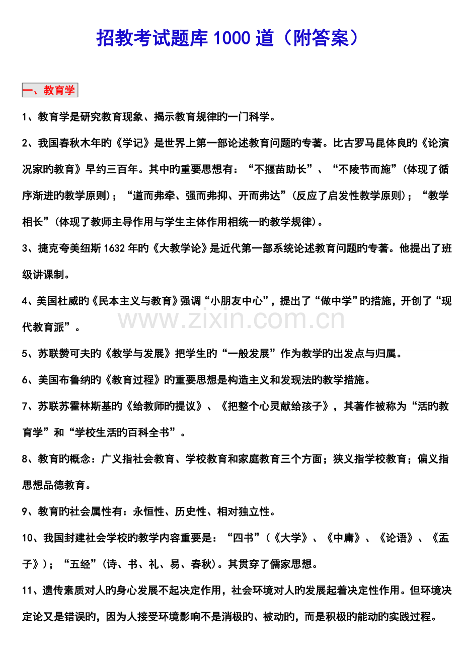 2023年教师招聘考试题库道.doc_第1页