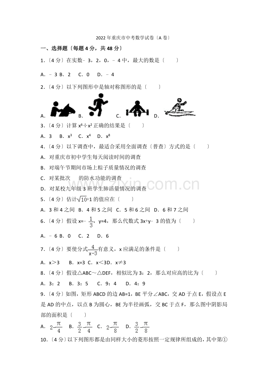 2022年重庆市中考数学试卷(a卷).docx_第1页