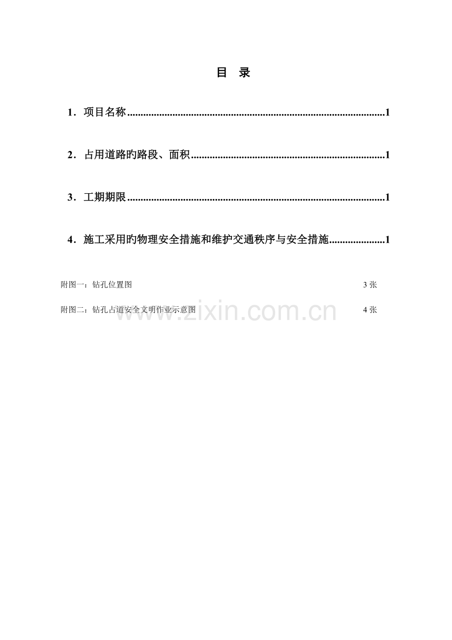 施工临时占道交通疏解方案.doc_第2页