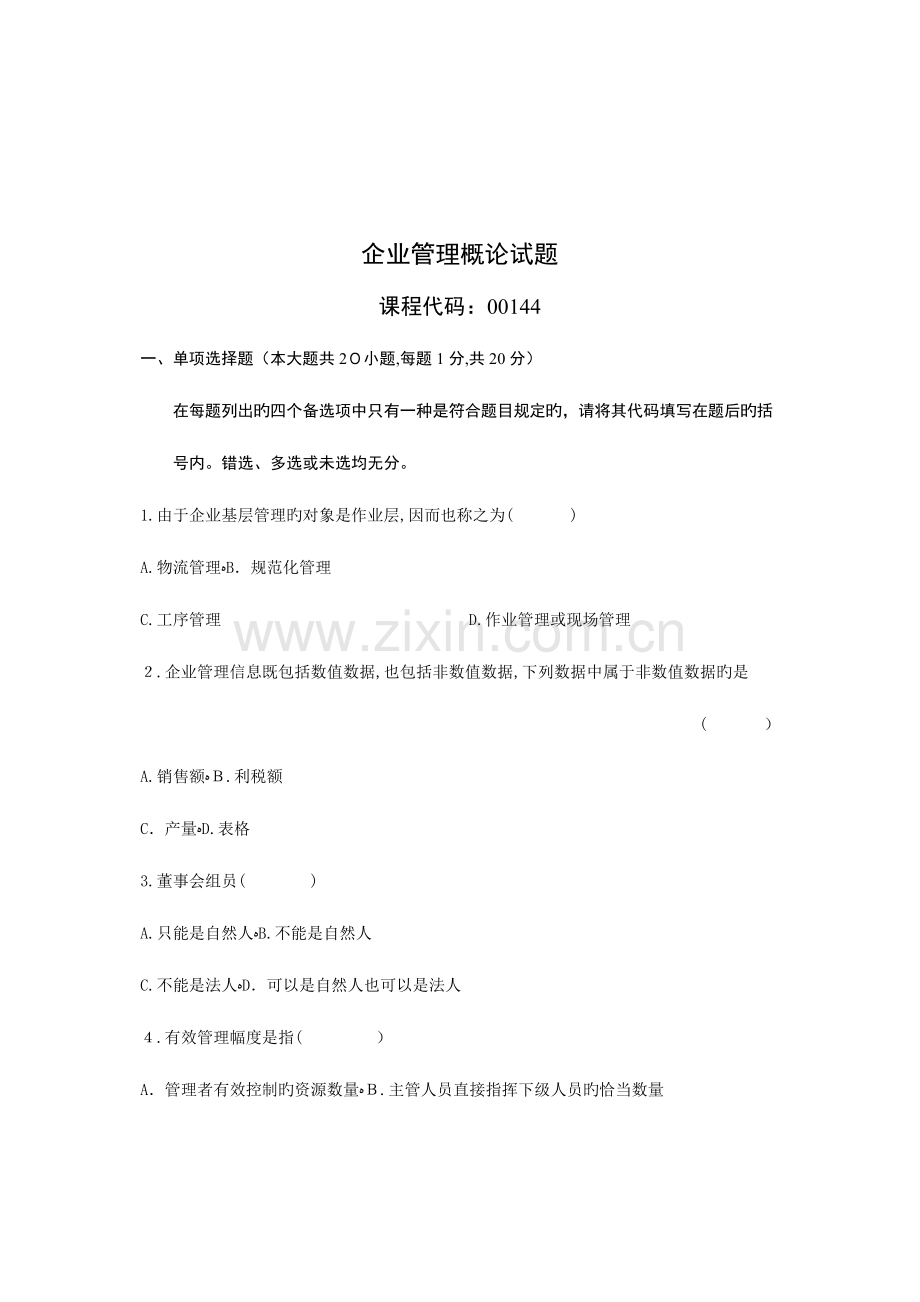 2023年自考企业管理概论试题.doc_第1页