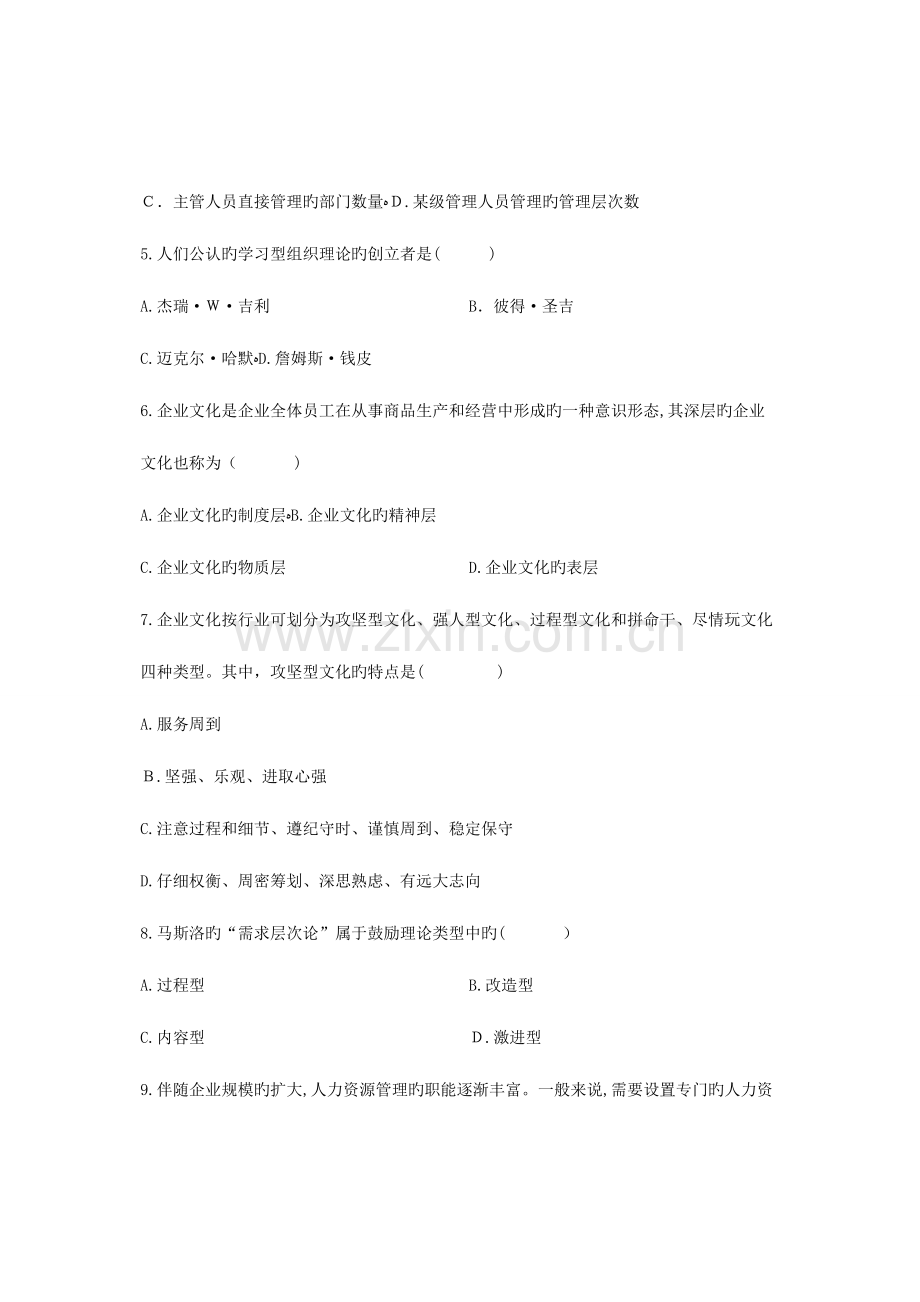 2023年自考企业管理概论试题.doc_第2页