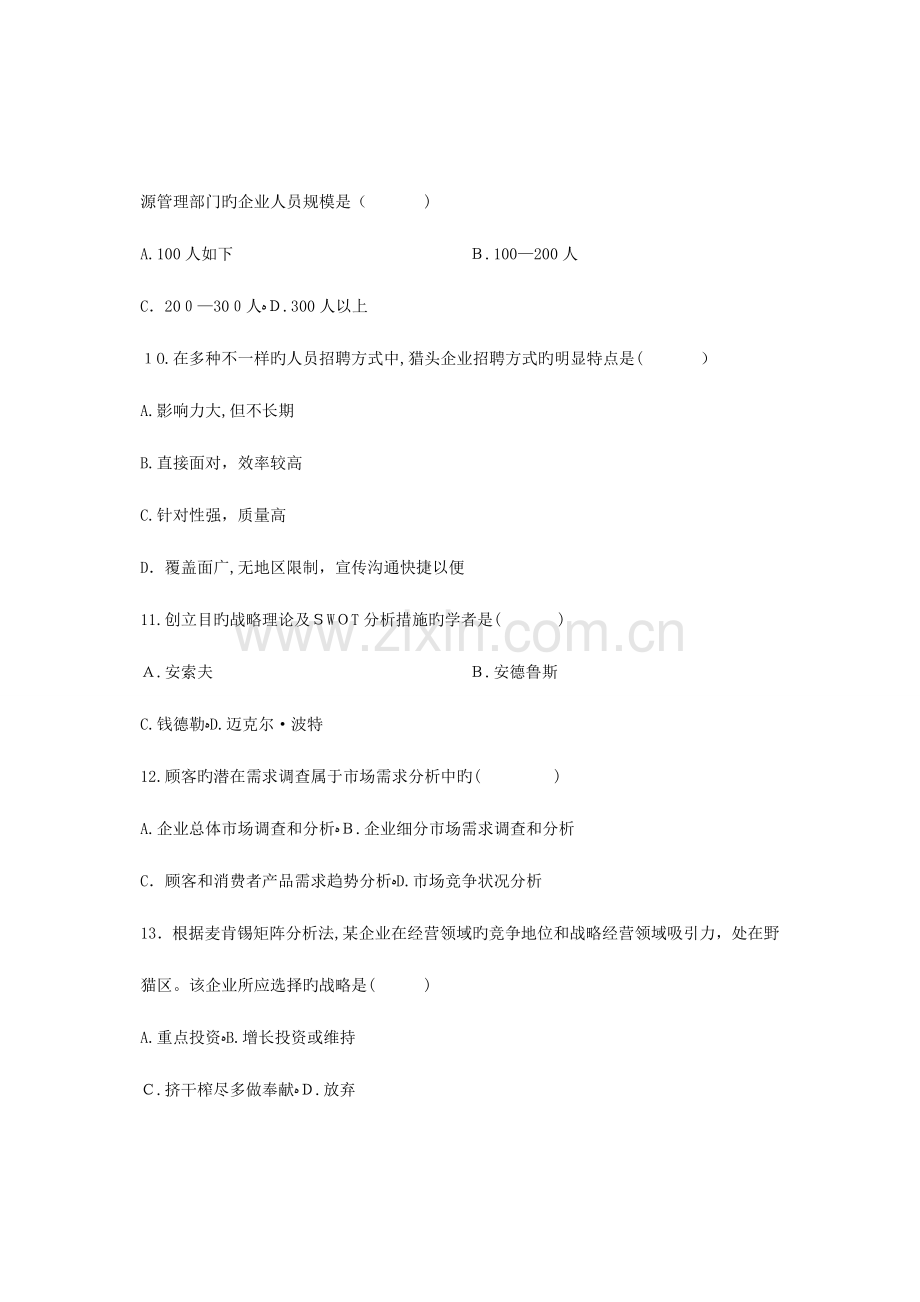 2023年自考企业管理概论试题.doc_第3页