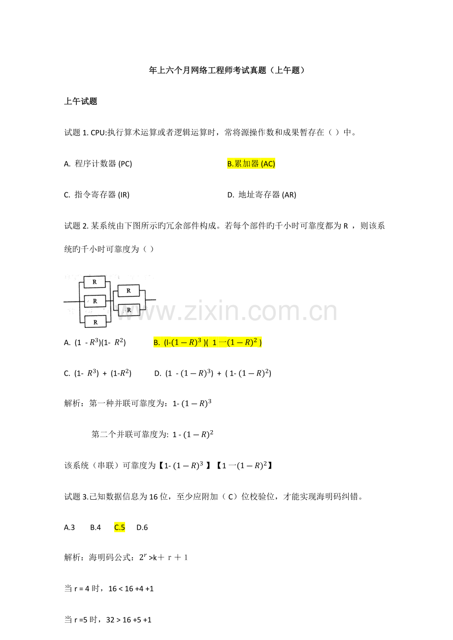 2023年上半年网络工程师上午题解析.docx_第1页