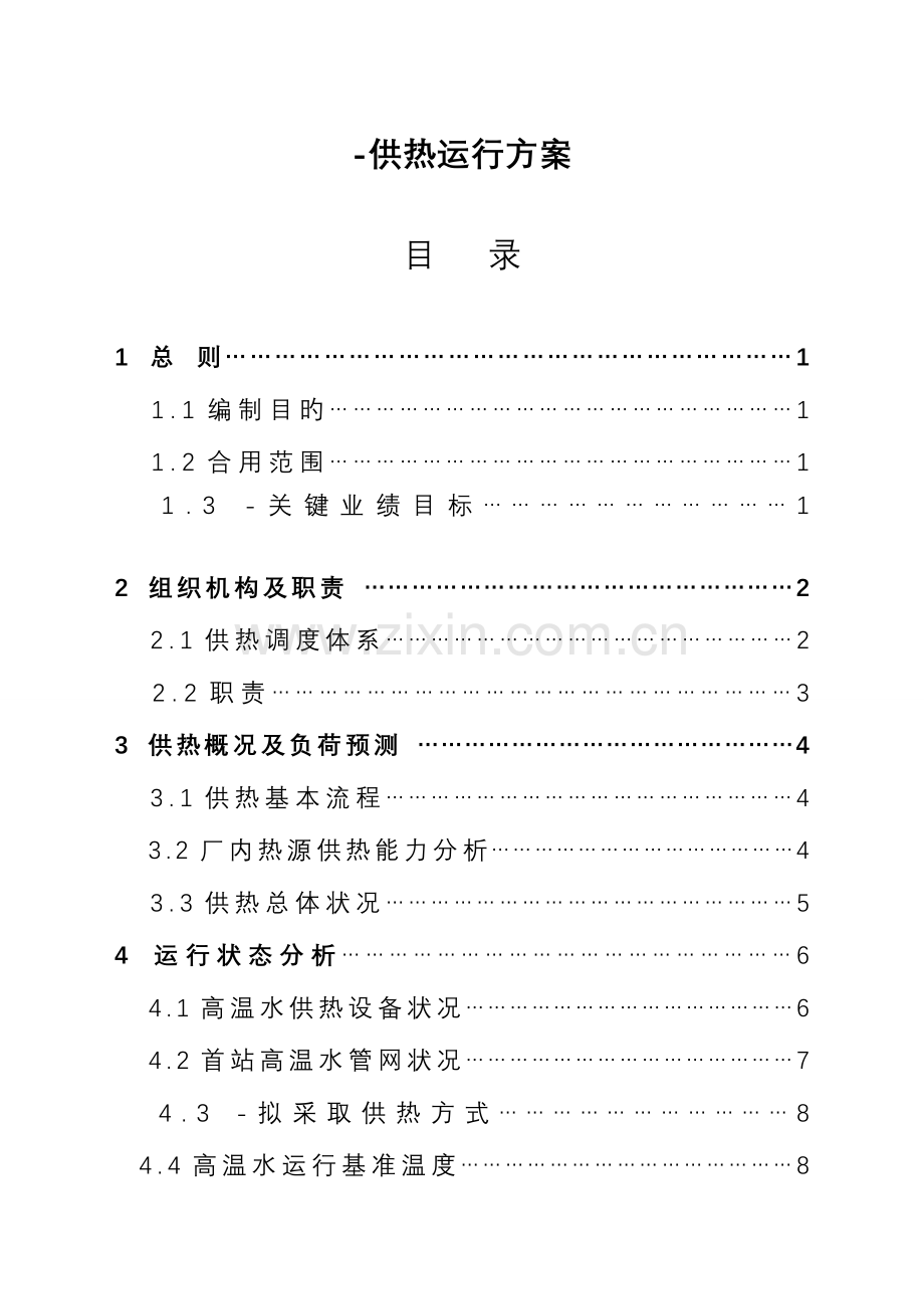 供热公司运行方案.doc_第1页