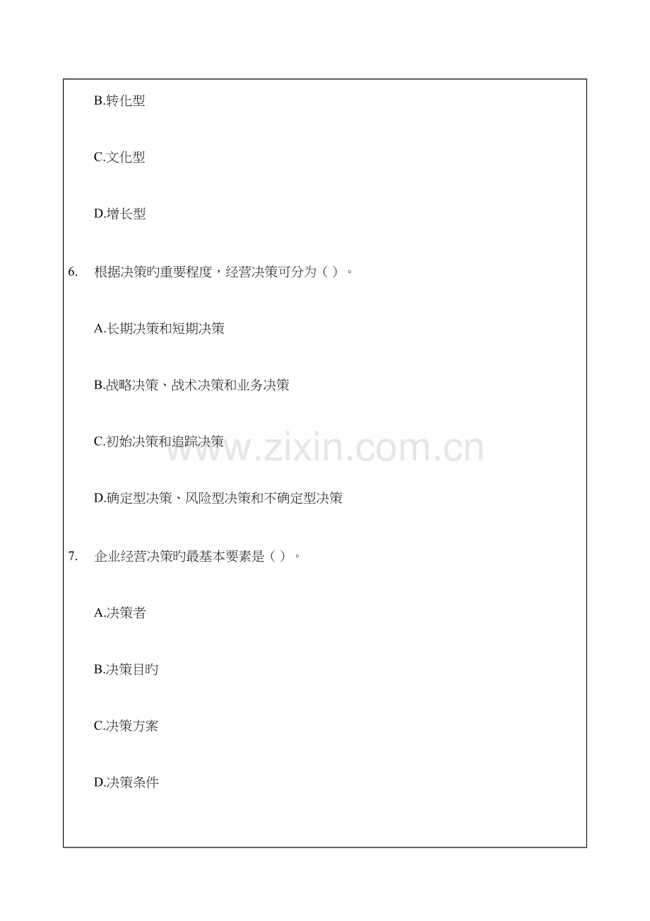 2023年工商管理专业知识与实务试题及答案.docx_第3页