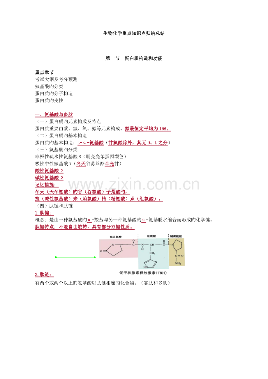 2023年生物化学重点知识点归纳总结.doc_第1页