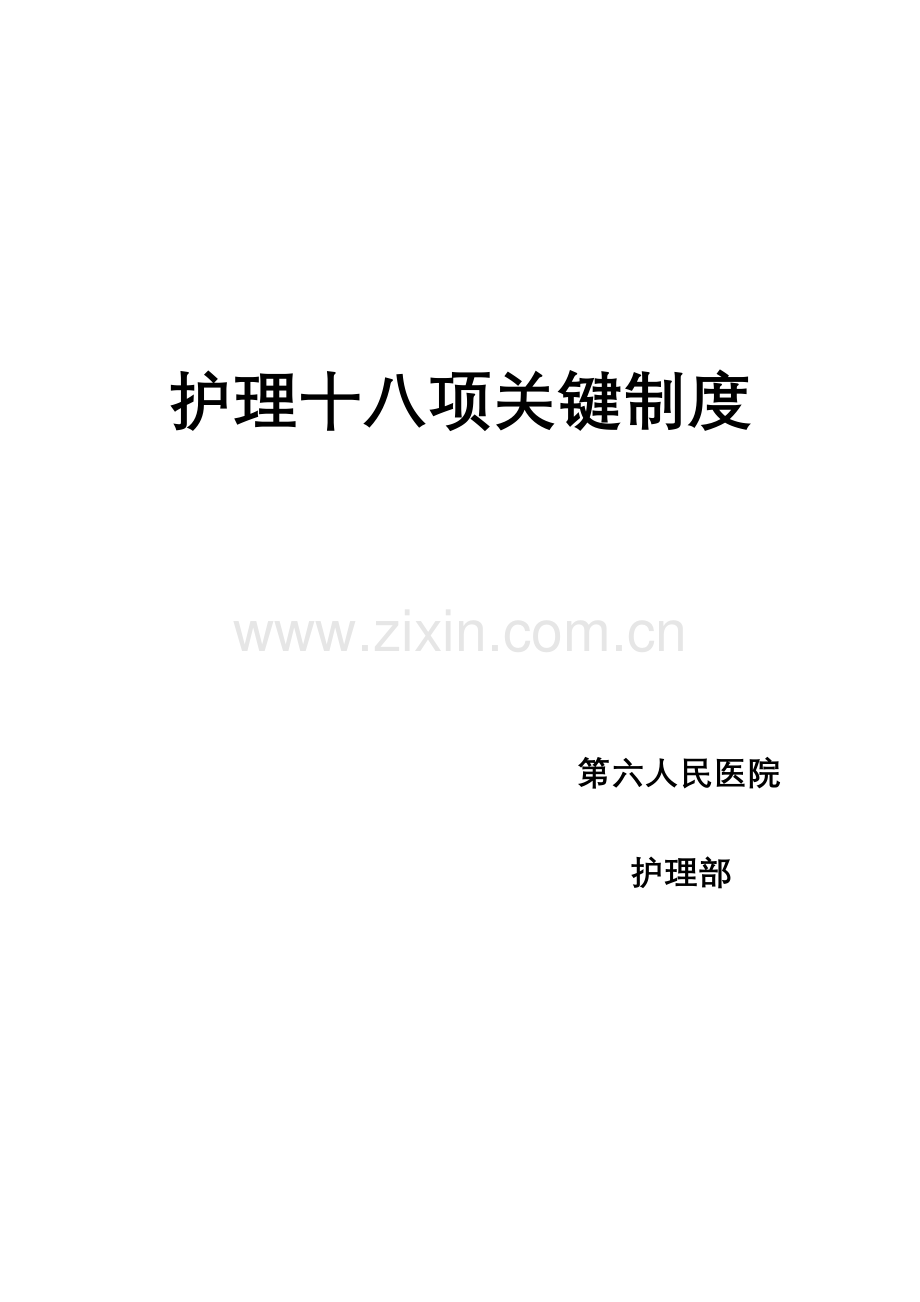 18项护理核心制度.doc_第1页