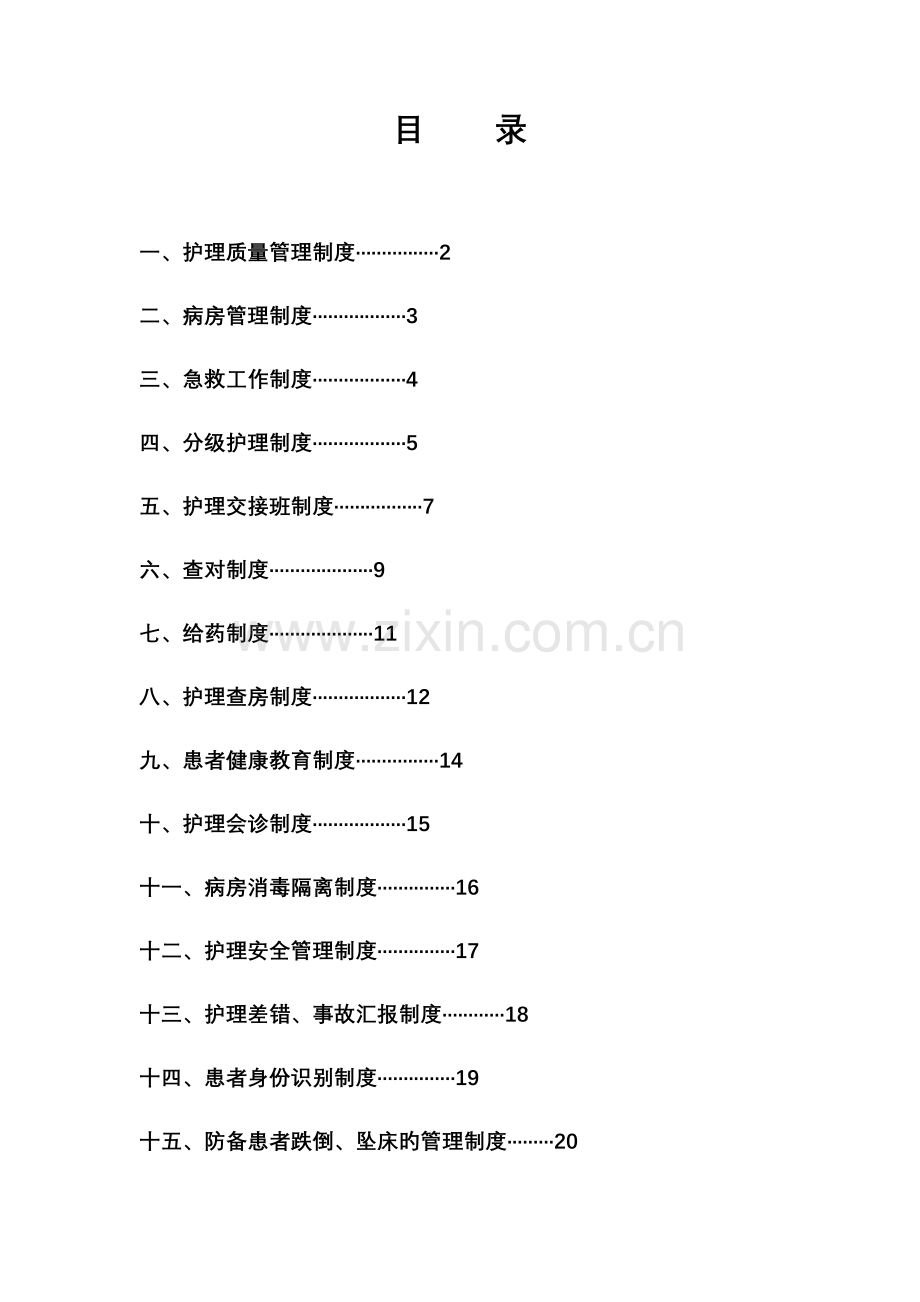 18项护理核心制度.doc_第2页