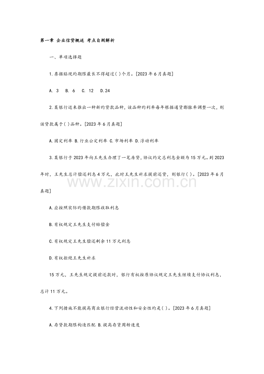 2023年银行从业资格考试公司信贷章节试题答案解析.doc_第1页