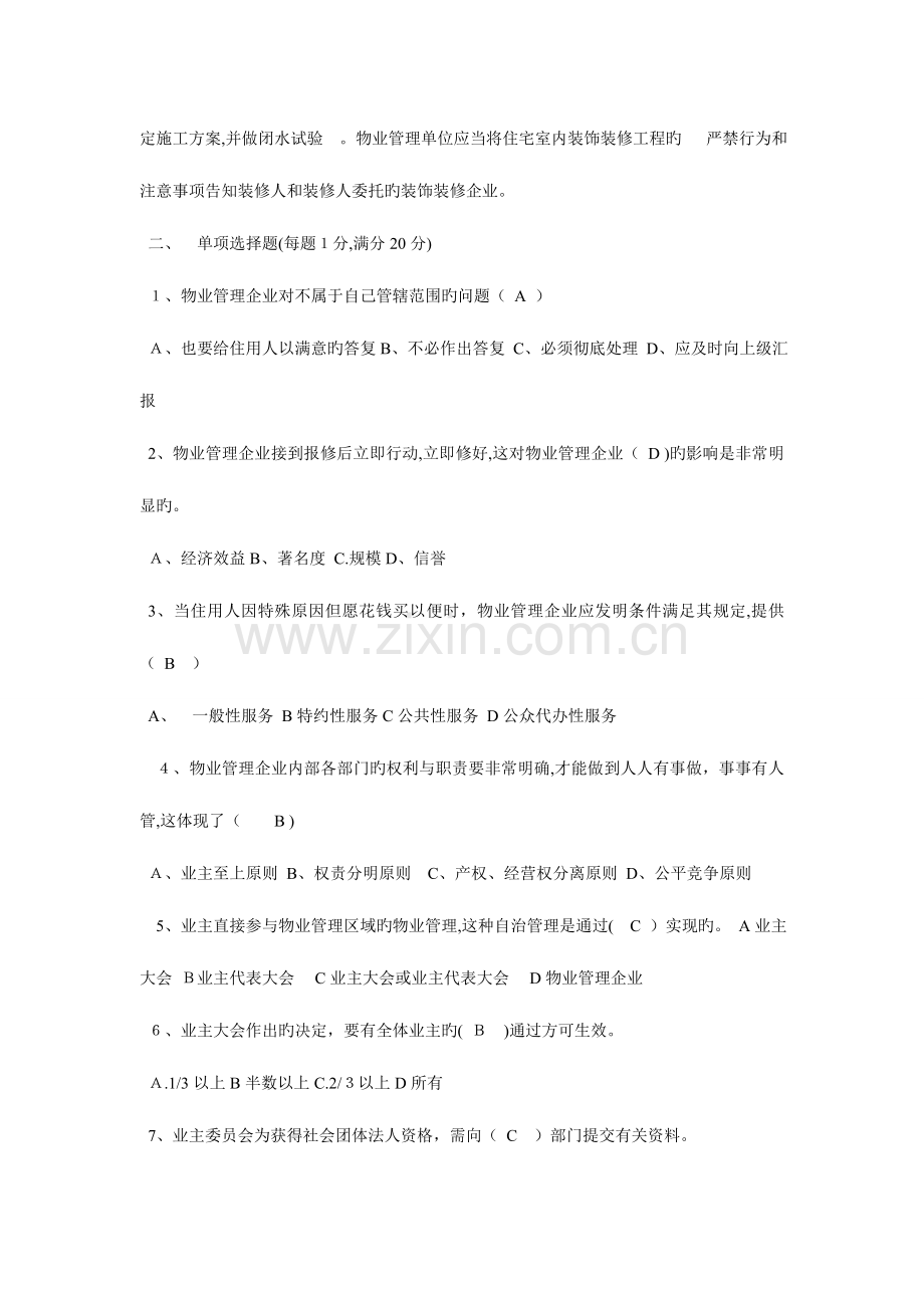 2023年物业管理知识题库.doc_第2页