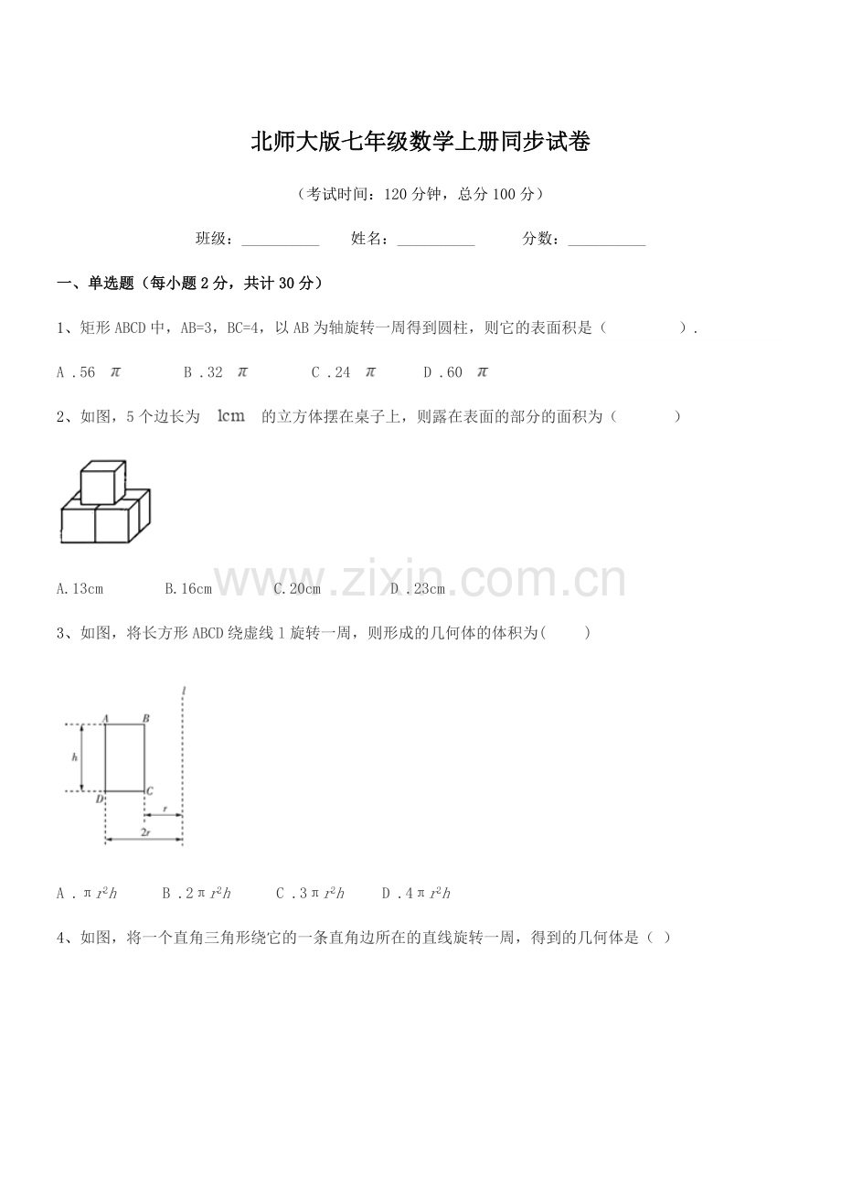 2019学年榆树市红星刘家学校北师大版七年级数学上册同步试卷.docx_第1页