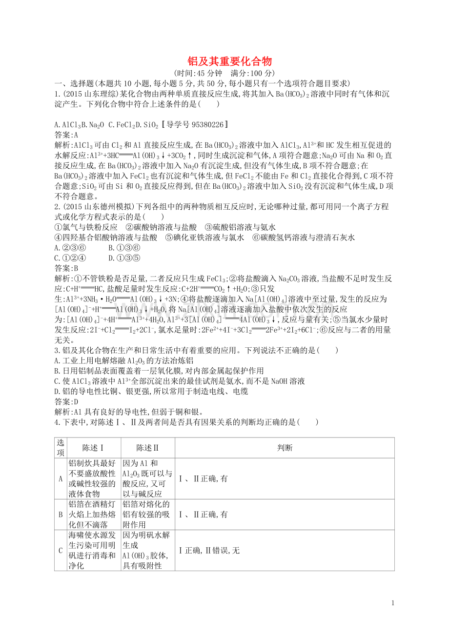 高优指导2021版高三化学一轮复习第4单元材料家族中的元素第2节铝及其重要化合物考点规范练鲁科版.doc_第1页